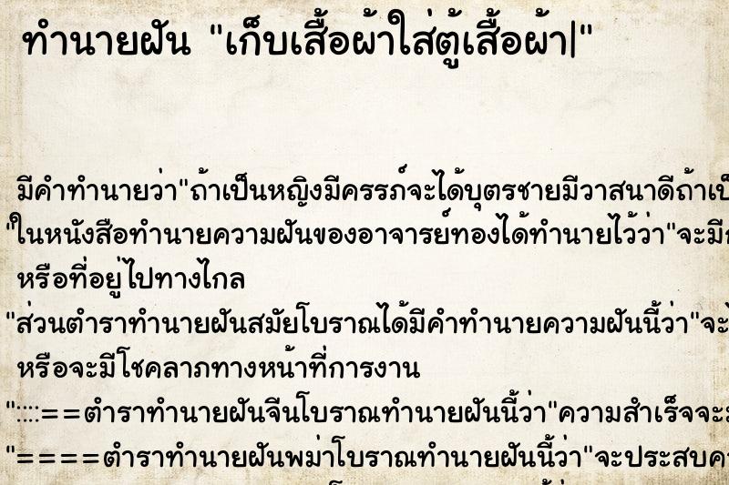 ทำนายฝัน เก็บเสื้อผ้าใส่ตู้เสื้อผ้า| ทำนายฝัน เก็บเสื้อผ้าใส่ตู้เสื้อผ้า|